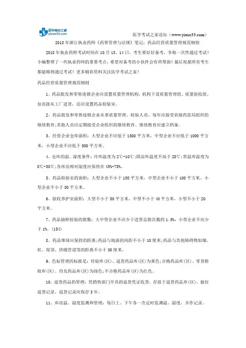 2018年浙江执业药师《药事管理与法规》笔记：药品经营质量管理规范细则