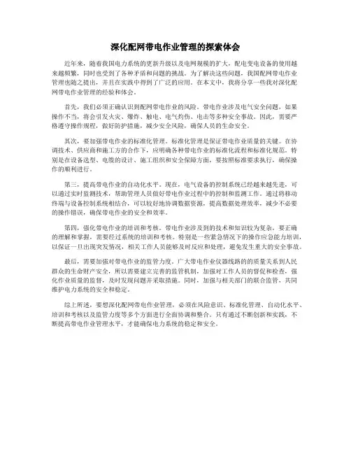 深化配网带电作业管理的探索体会