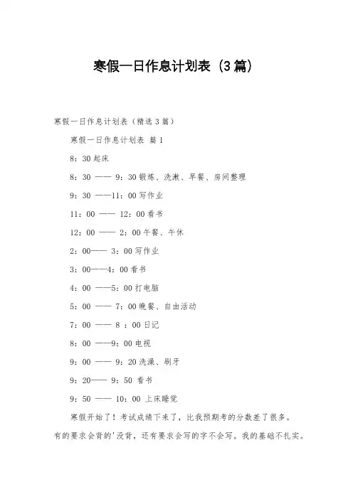 寒假一日作息计划表(3篇)