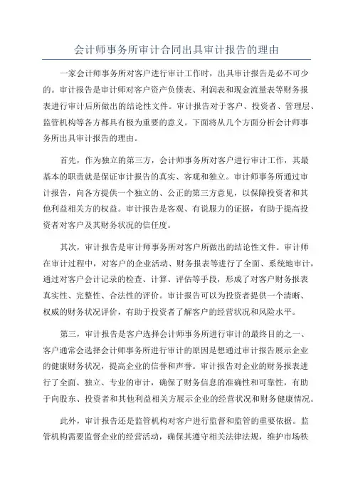 会计师事务所审计合同出具审计报告的理由