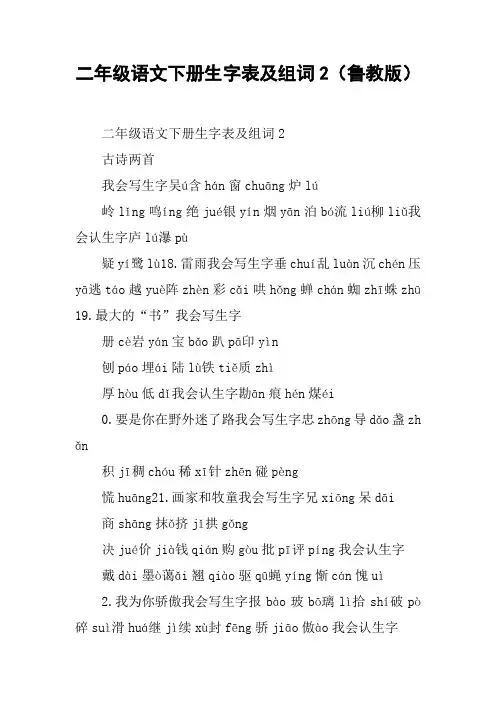 二年级语文下册生字表及组词2(鲁教版)【DOC范文整理】