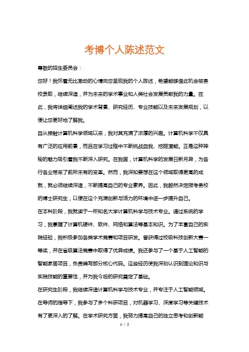 考博个人陈述范文