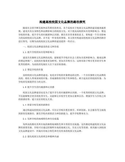 构建高校校园文化品牌的路径探究