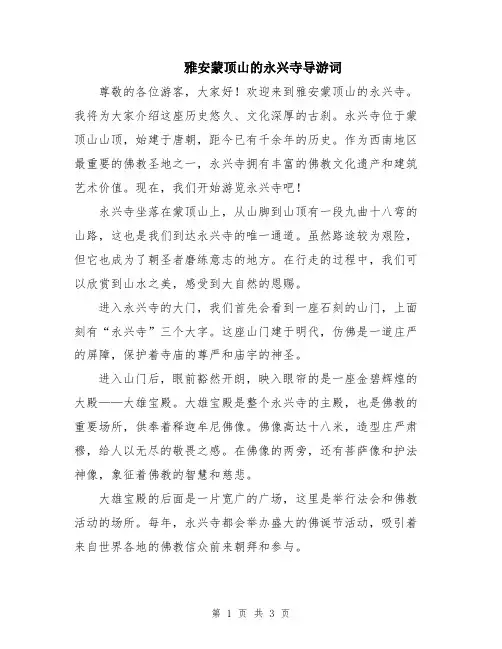 雅安蒙顶山的永兴寺导游词