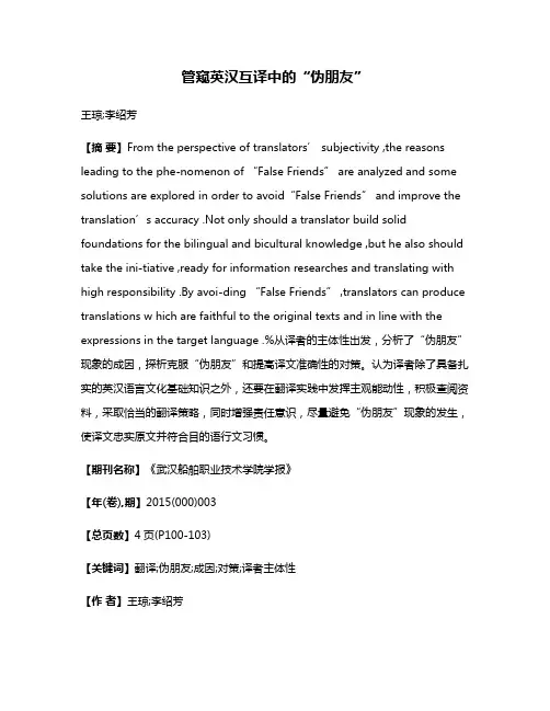 管窥英汉互译中的“伪朋友”