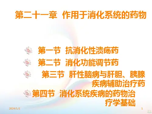 药理学与药物治疗学基础作用于消化系统的药物PPT课件