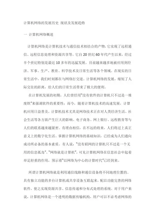 计算机网络的发展历史及发展前景