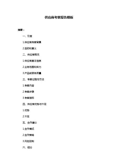 供应商考察报告模板