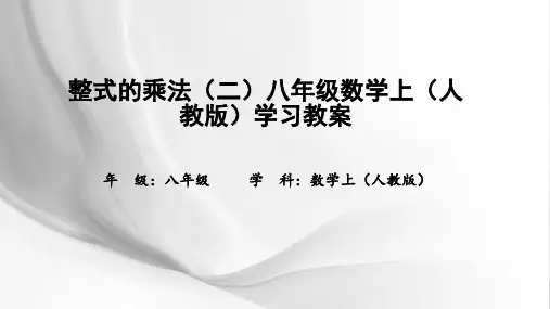 整式的乘法(二)八年级数学上(人教版)学习教案