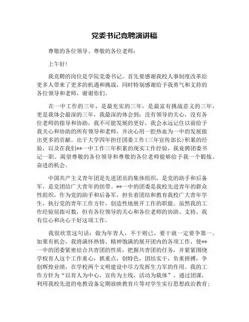 党委书记竞聘演讲稿
