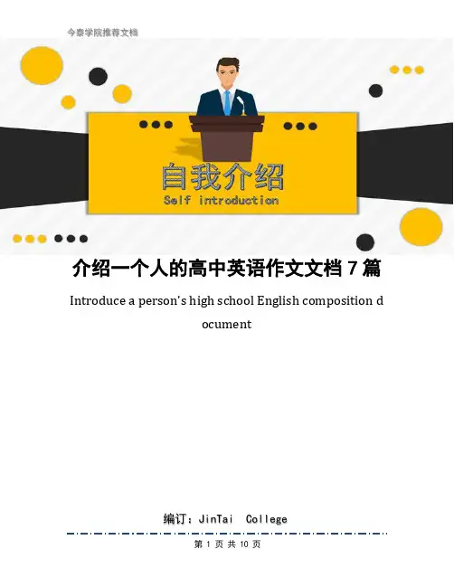 介绍一个人的高中英语作文文档7篇