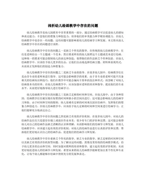 浅析幼儿绘画教学中存在的问题