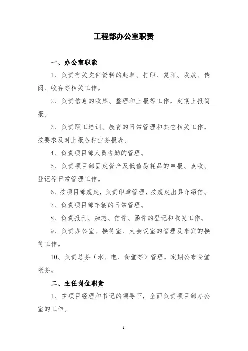 工程部办公室职责