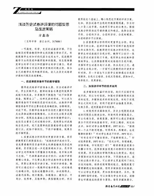 浅谈历史试卷讲评课的问题反思及改进策略