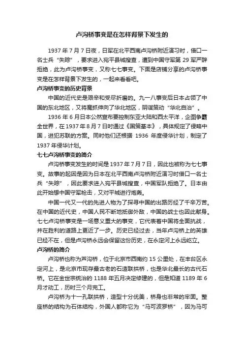 卢沟桥事变是在怎样背景下发生的