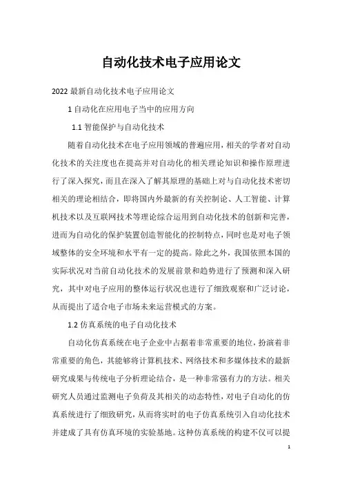 自动化技术电子应用论文