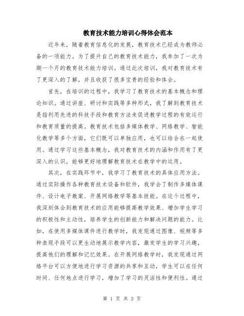 教育技术能力培训心得体会范本