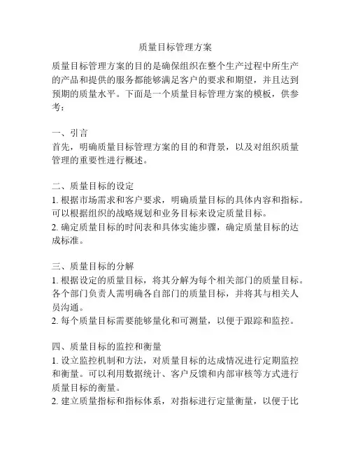 质量目标管理方案