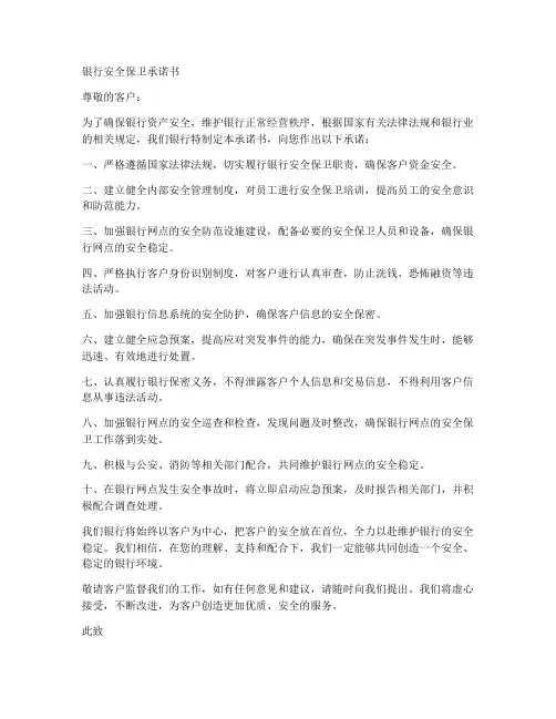 银行安全保卫承诺书