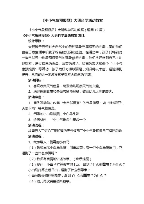《小小气象预报员》大班科学活动教案