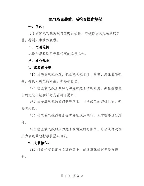 氧气瓶充装前、后检查操作规程