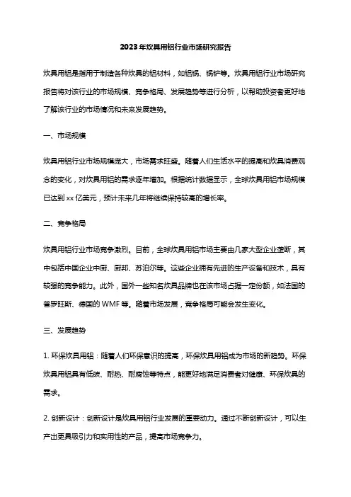 2023年炊具用铝行业市场研究报告