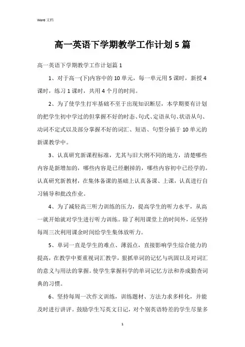 高一英语下学期教学工作计划5篇