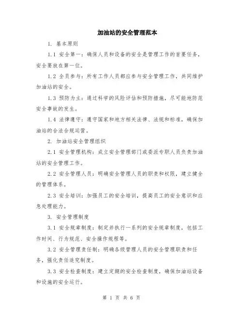 加油站的安全管理范本（2篇）