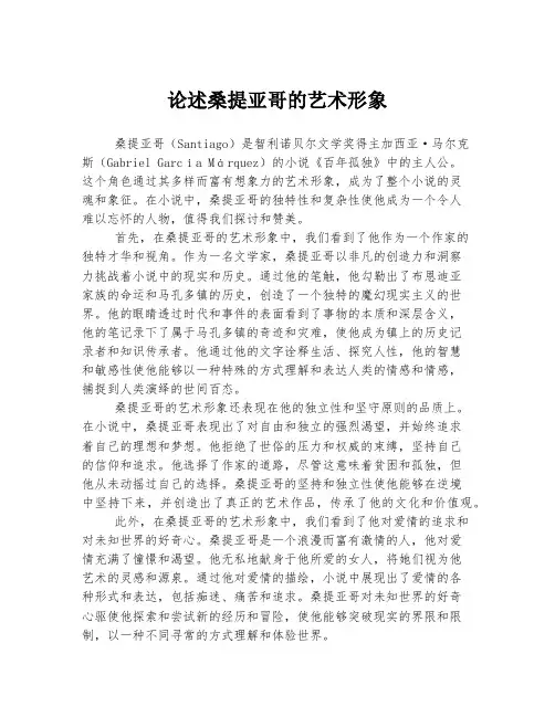 论述桑提亚哥的艺术形象