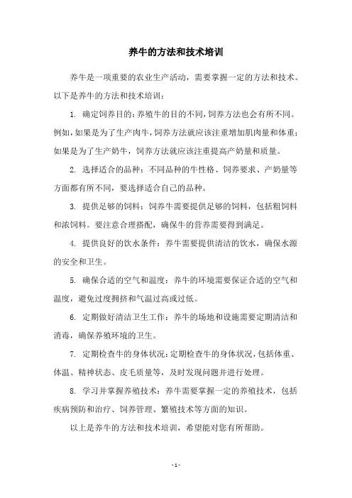 养牛的方法和技术培训