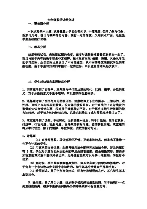北师版六年级下册数学试卷分析