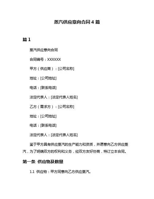 蒸汽供应意向合同4篇