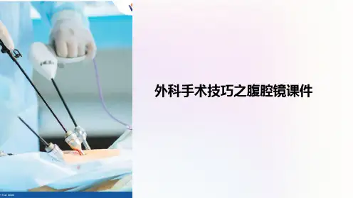 外科手术技巧之腹腔镜课件