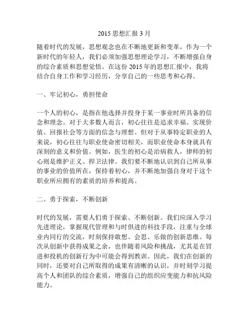 2015思想汇报3月