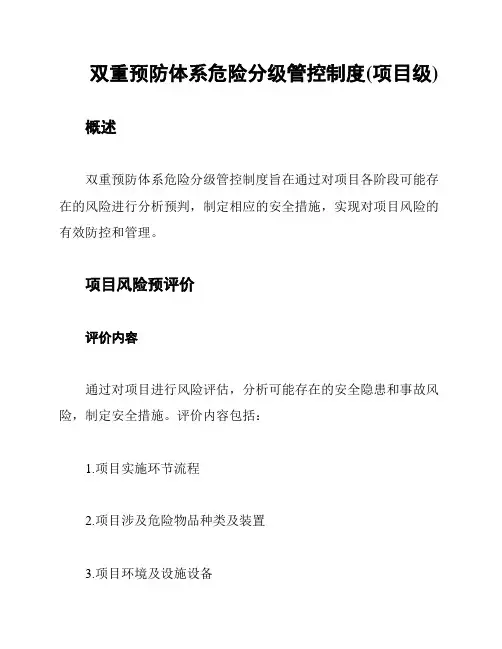 双重预防体系危险分级管控制度(项目级)