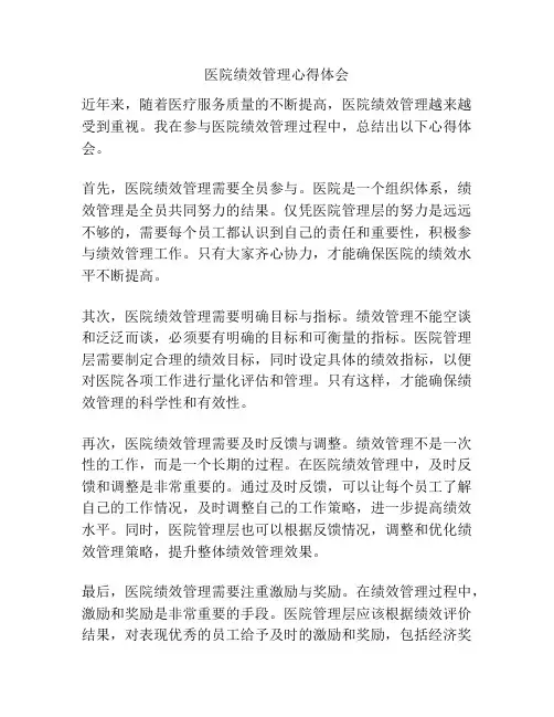 医院绩效管理心得体会
