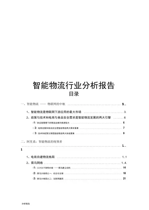 智能物流行业分析报告