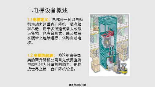 电梯培训课件PPT课件