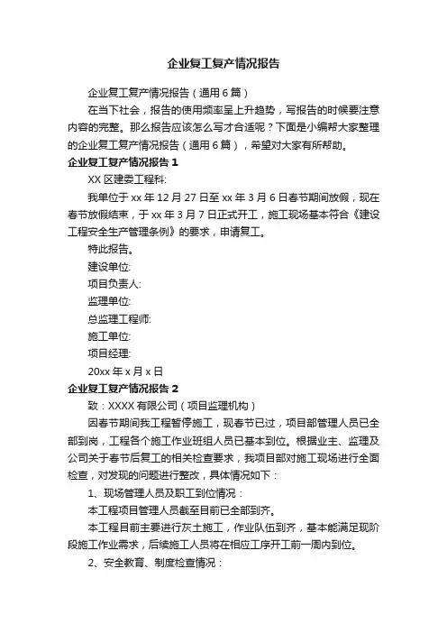 企业复工复产情况报告