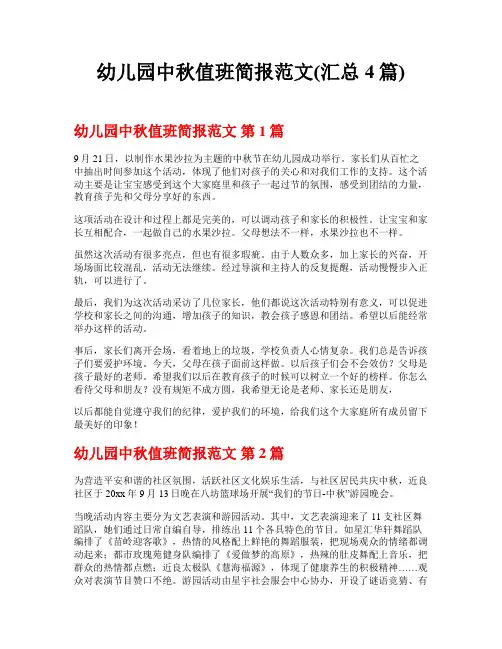 幼儿园中秋值班简报范文(汇总4篇)