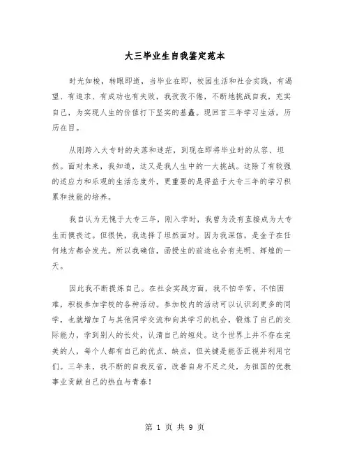 大三毕业生自我鉴定范本(5篇)