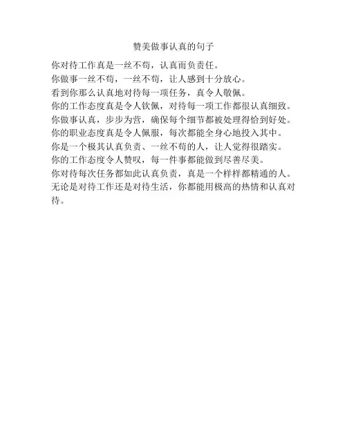 赞美做事认真的句子