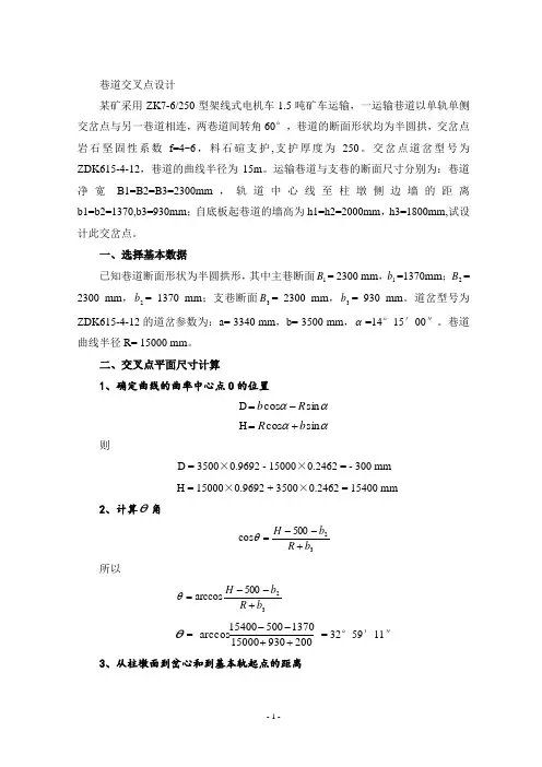 井巷工程交叉点设计