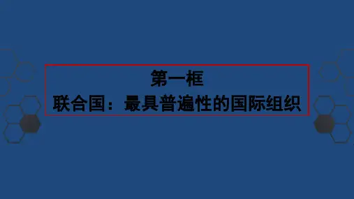 高中政治人教版选修三课件专题5.1联合国：最具有普遍性的国际组织课件(共25张ppt)