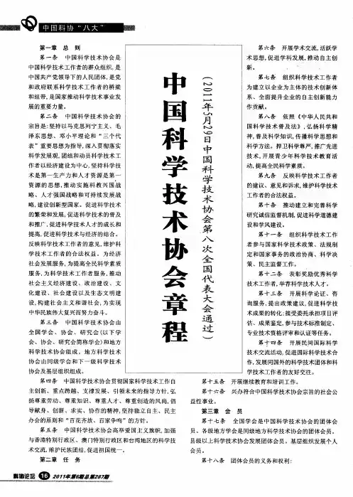 中国科学技术协会章程(2011年5月29日中国科学技术协会第八次全国代表大会通过)