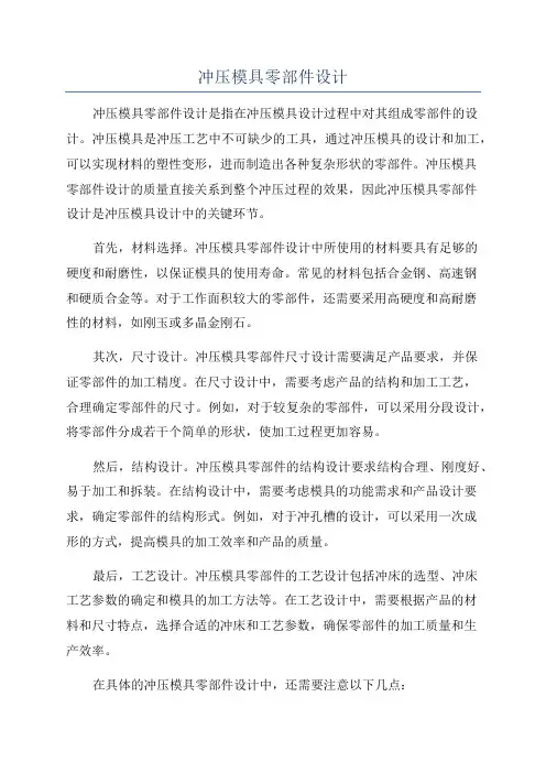冲压模具零部件设计