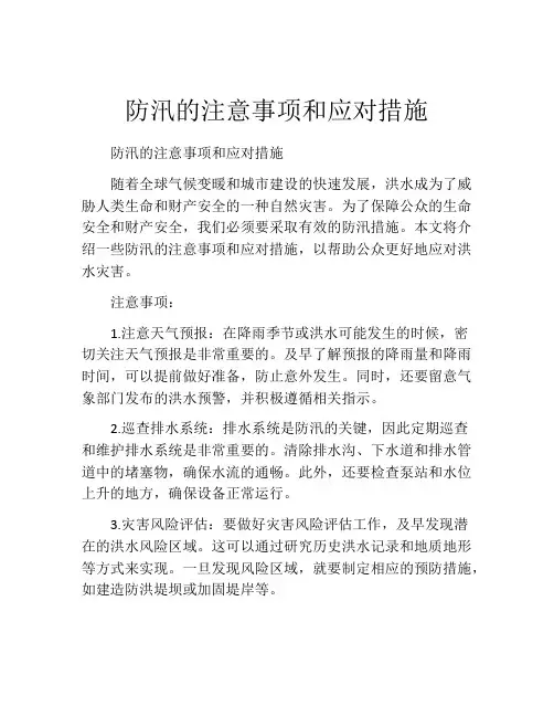 防汛的注意事项和应对措施