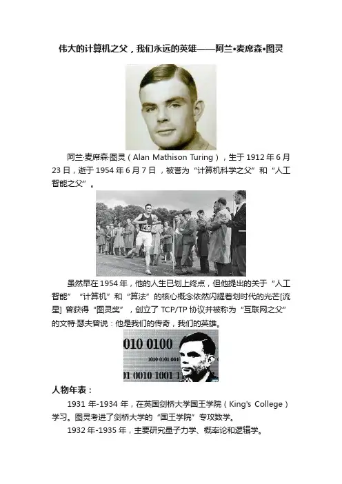 伟大的计算机之父，我们永远的英雄——阿兰·麦席森·图灵