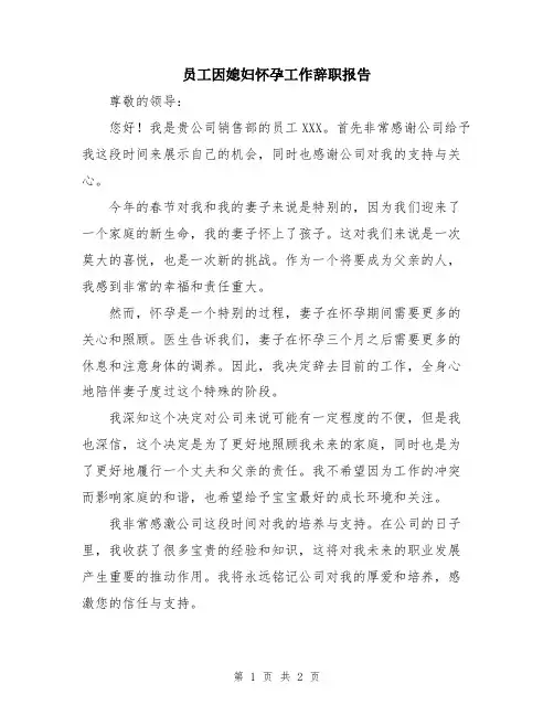 员工因媳妇怀孕工作辞职报告