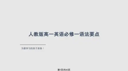 人教高一英语必修一语法要点PPT课件